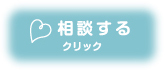 相談する