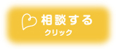 相談する